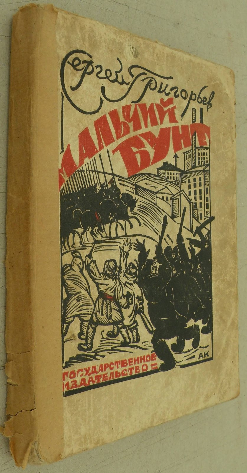 Григорьев С. Мальчишеский бунт. Повесть.