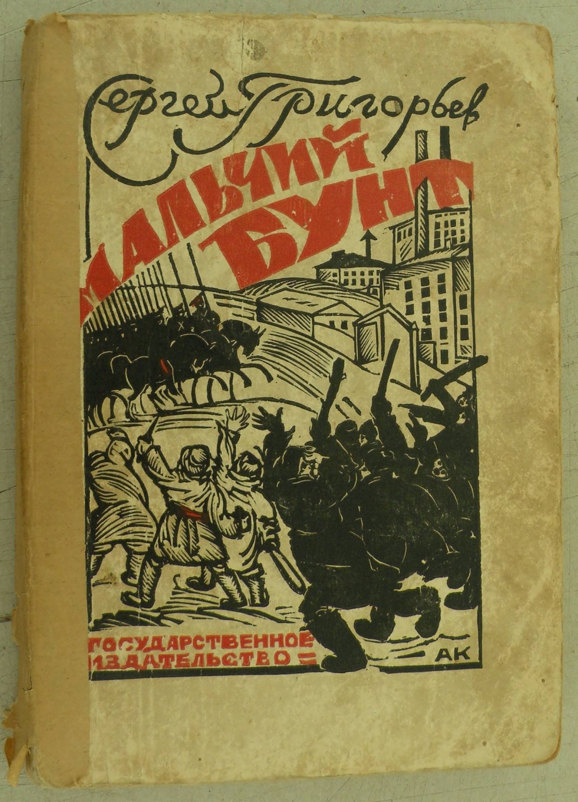 Григорьев С. Мальчишеский бунт. Повесть.
