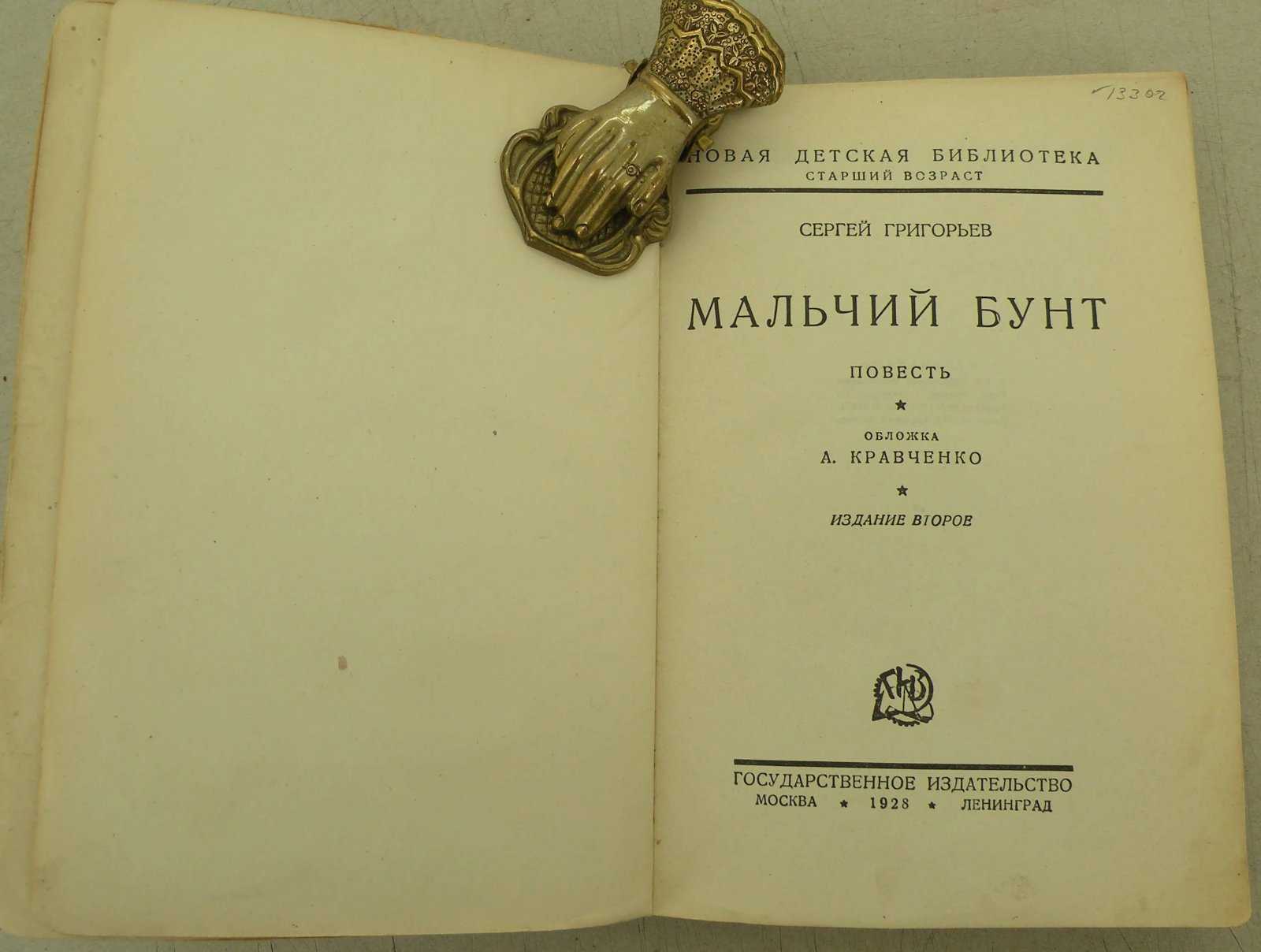 Григорьев С. Мальчишеский бунт. Повесть.