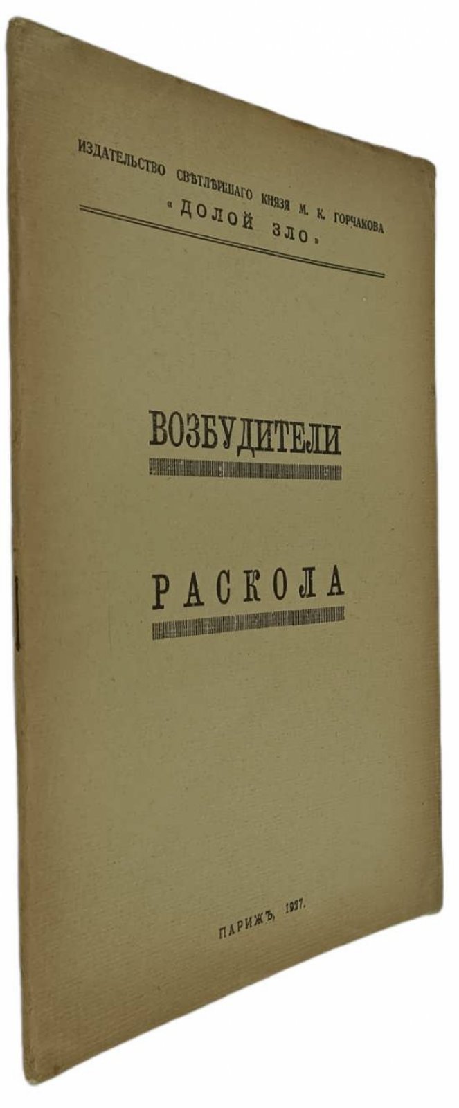 [Тальберг Н.Д.]. Возбудители раскола.