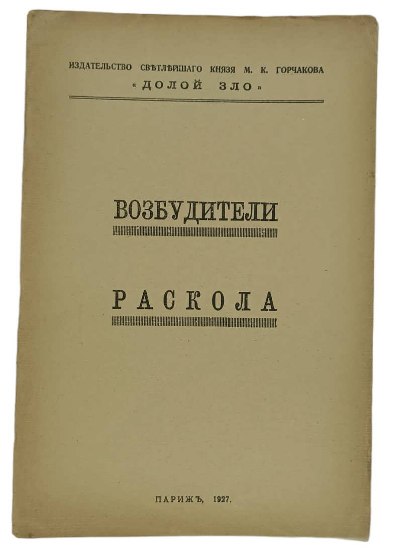 [Тальберг Н.Д.]. Возбудители раскола.