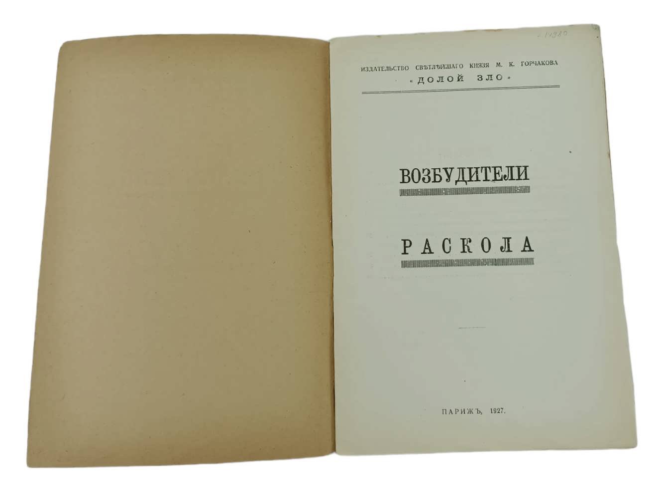 [Тальберг Н.Д.]. Возбудители раскола.