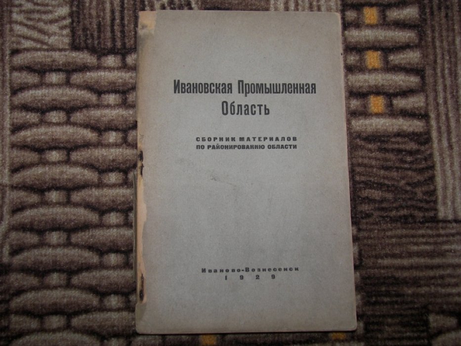 Ивановская Промышленная Область: к характеристике округов.