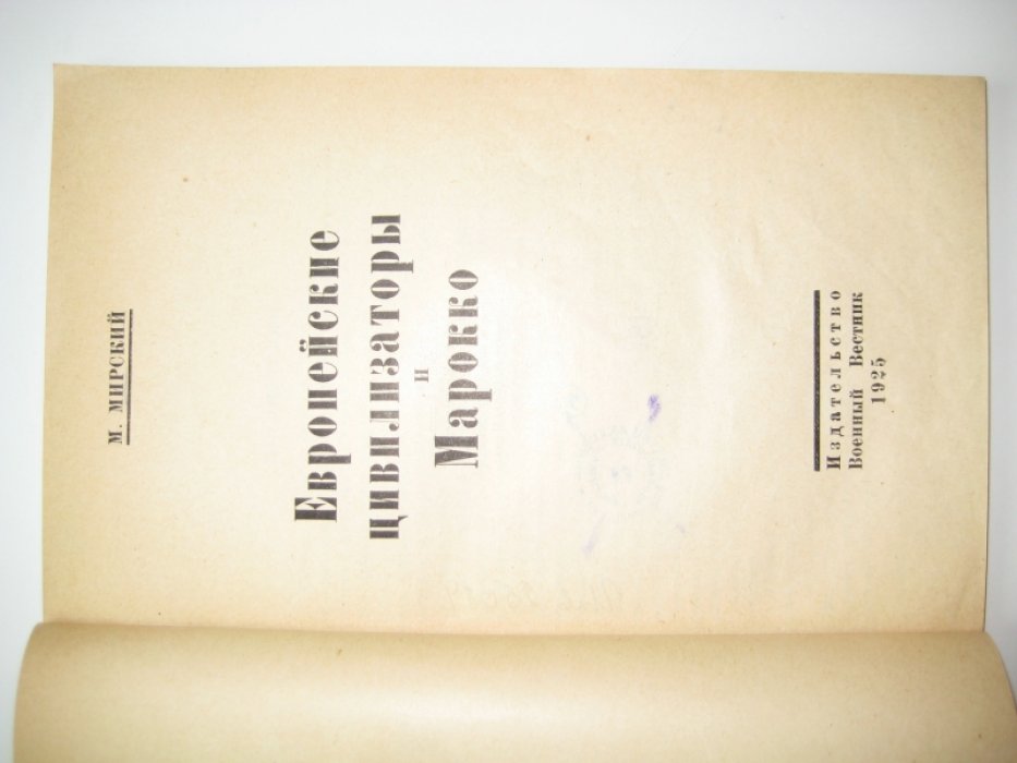 Мирский М. Европейские цивилизаторы и Марокко.