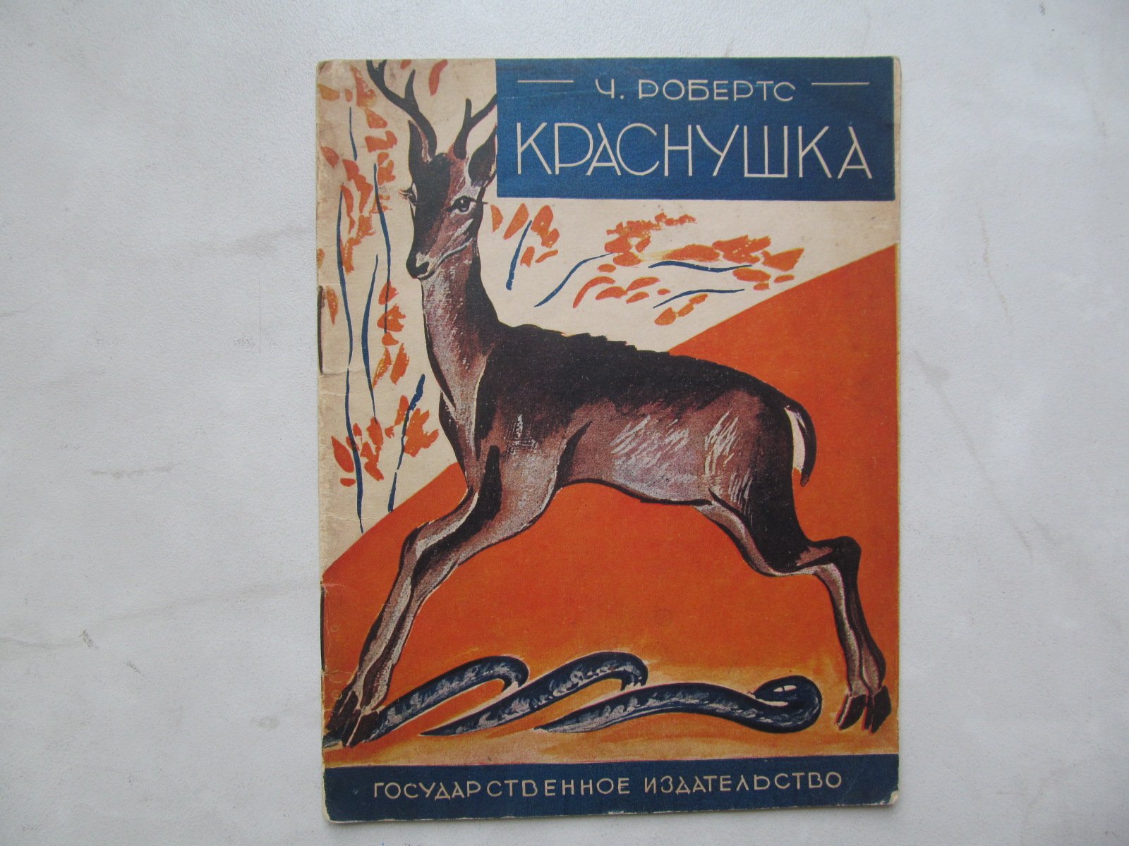Робертс Ч. Краснушка.