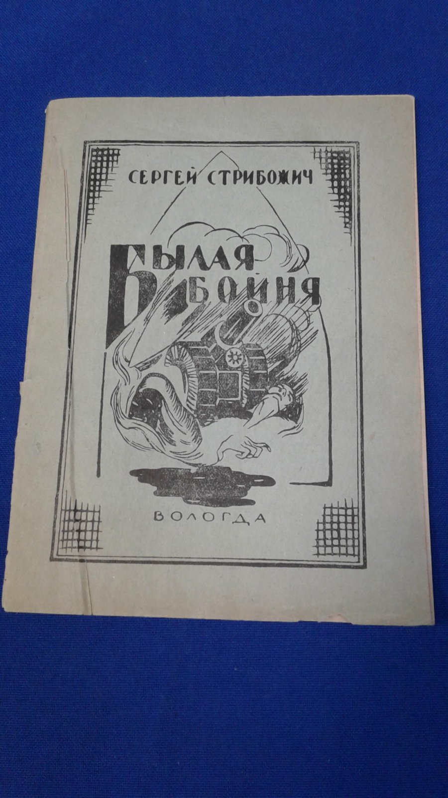 Стрибожич С. Былая бойня.