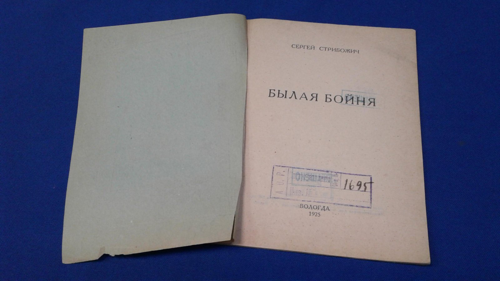 Стрибожич С. Былая бойня.