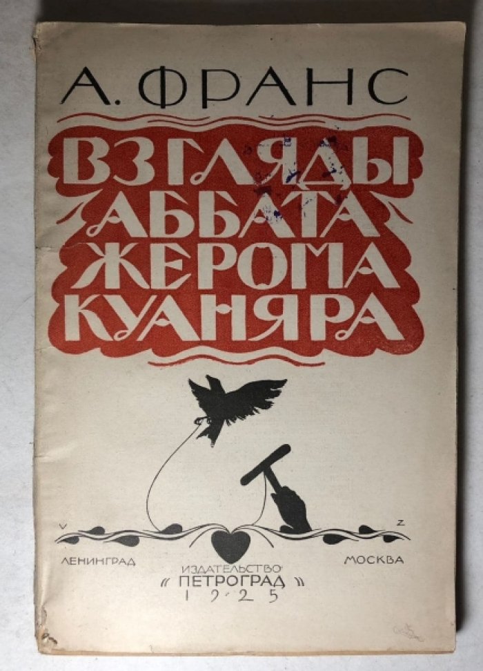 Франс А. Взгляды аббата Жерома Куаняра собранные учеником его Жаком Турнеброшем.