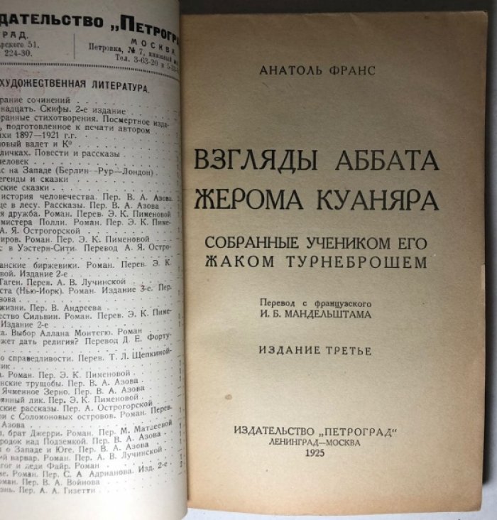 Франс А. Взгляды аббата Жерома Куаняра собранные учеником его Жаком Турнеброшем.