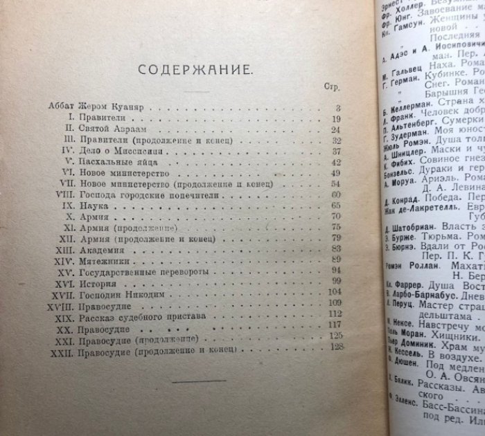 Франс А. Взгляды аббата Жерома Куаняра собранные учеником его Жаком Турнеброшем.