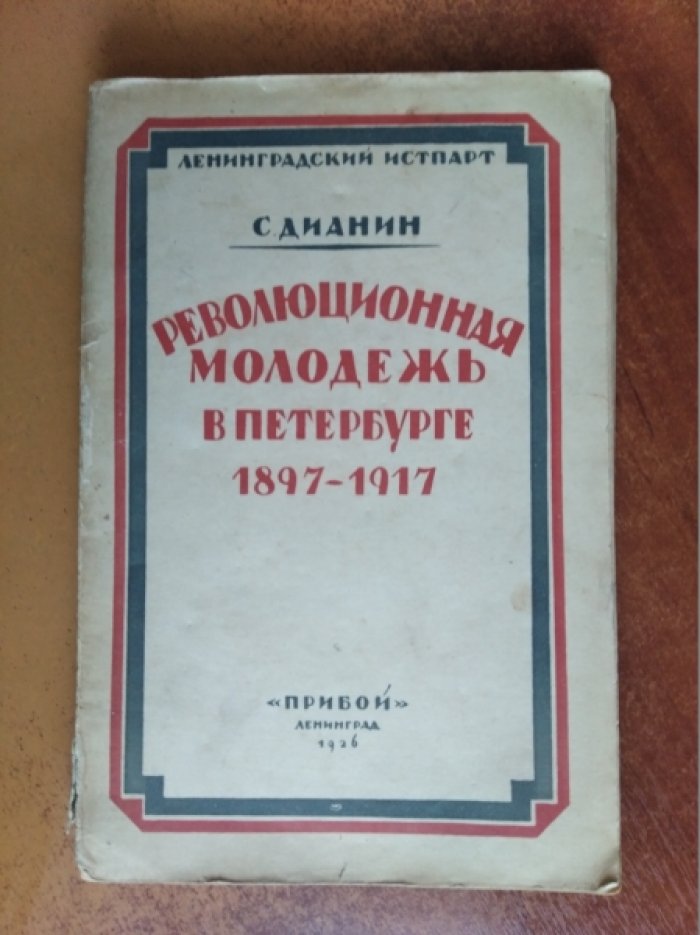 Дианин С. Революционная молодежь в Петербурге 1897-1917 г.