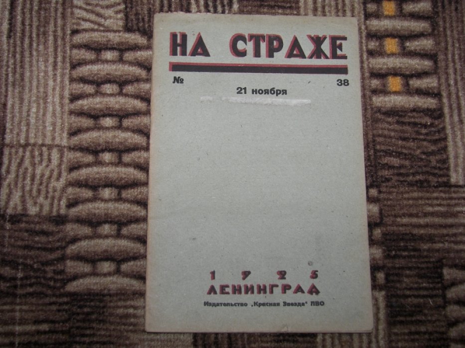 На страже. Еженедельный военно-политический журнал ЛВО.