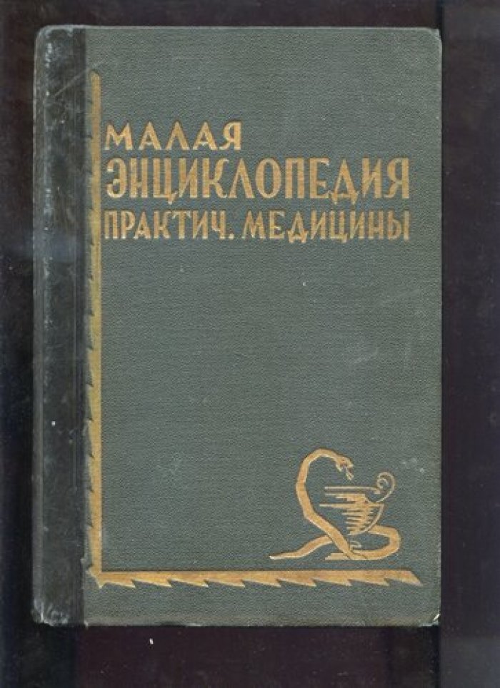 Малая энциклопедия практической медицины в 6 томах, том III.
