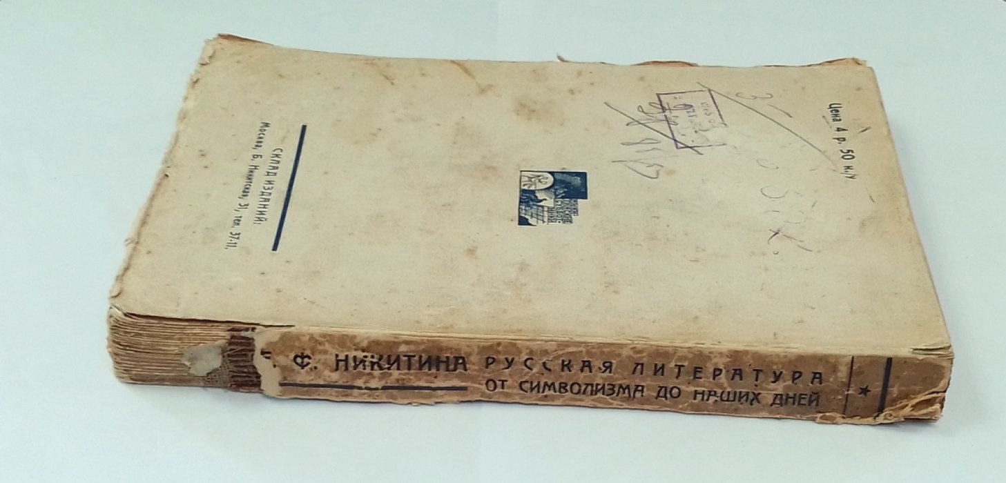 Никитина Е.Ф. Русская литература от символизма до наших дней.
