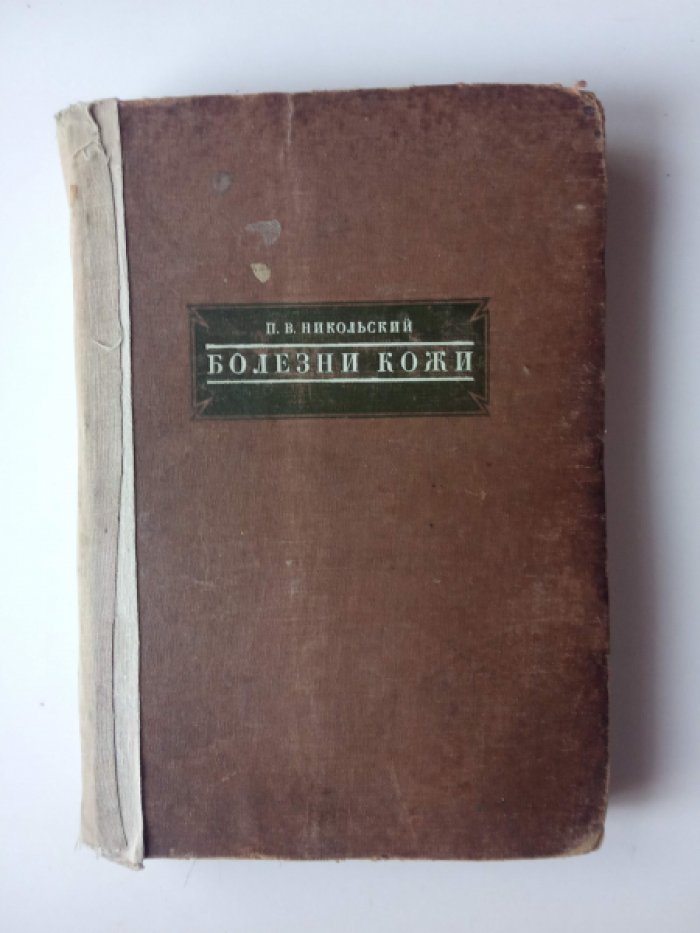 Никольский П. В. Болезни кожи. Руководство для врачей и студентов.