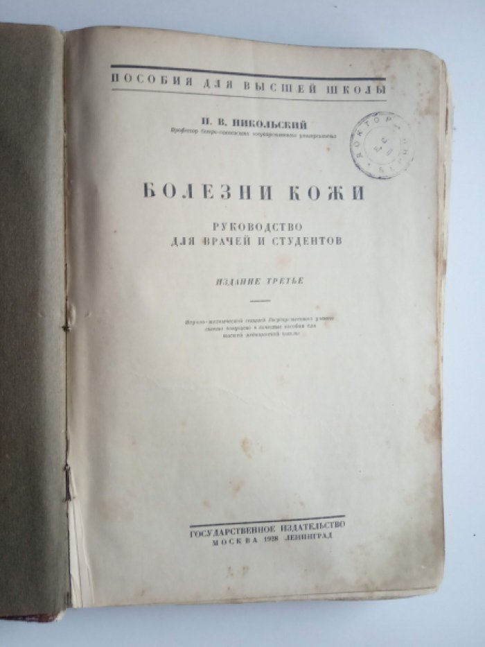 Никольский П. В. Болезни кожи. Руководство для врачей и студентов.