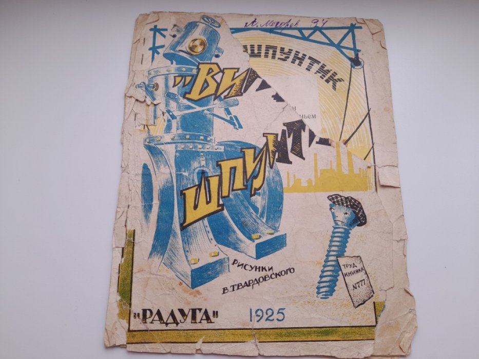 Агнивцев Н. Винтик-Шпунтик.