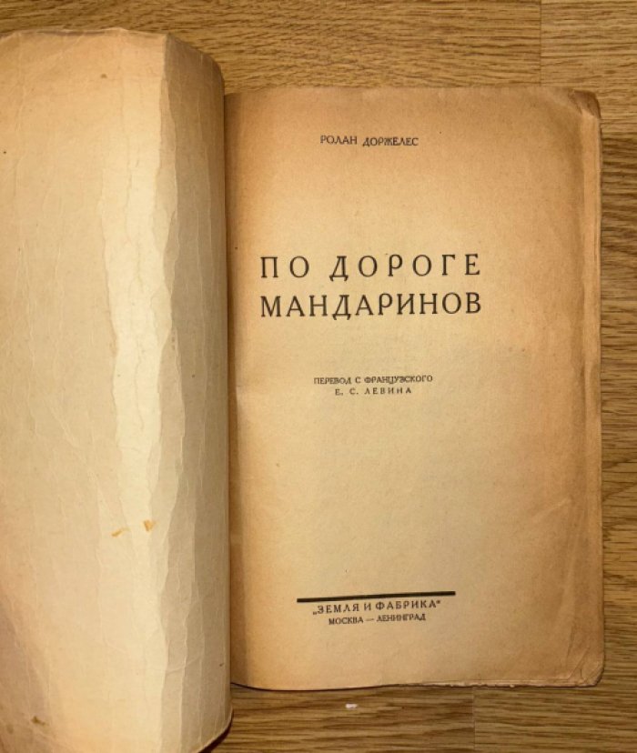 Доржелес Ролан. По дороге мандаринов.