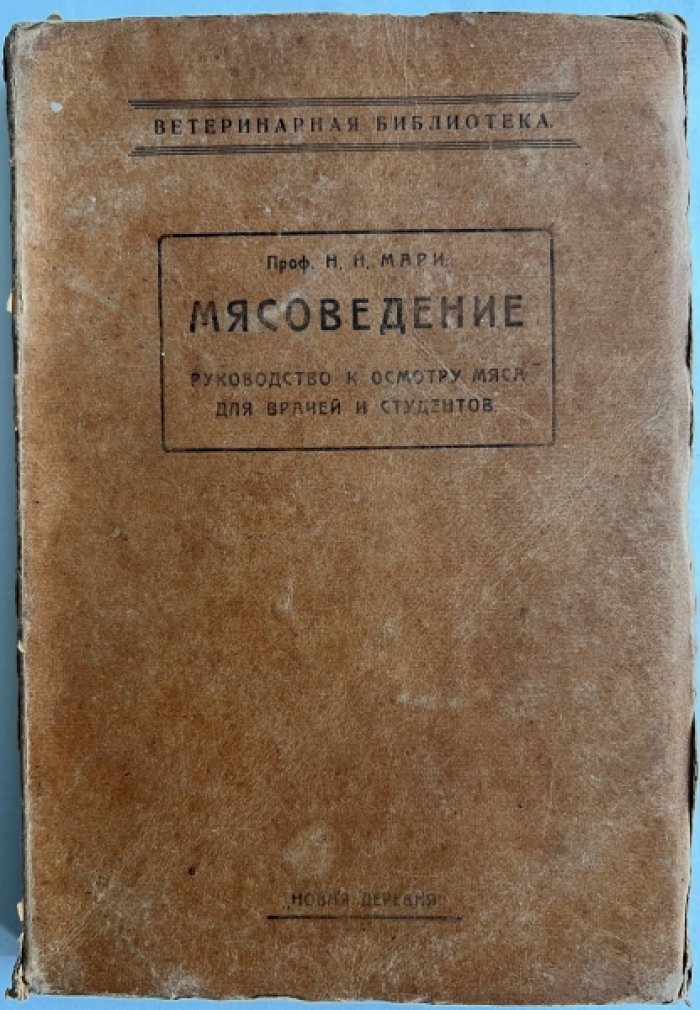 Мари Н.Н. Мясоведение.