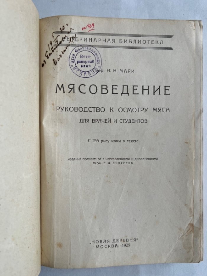 Мари Н.Н. Мясоведение.