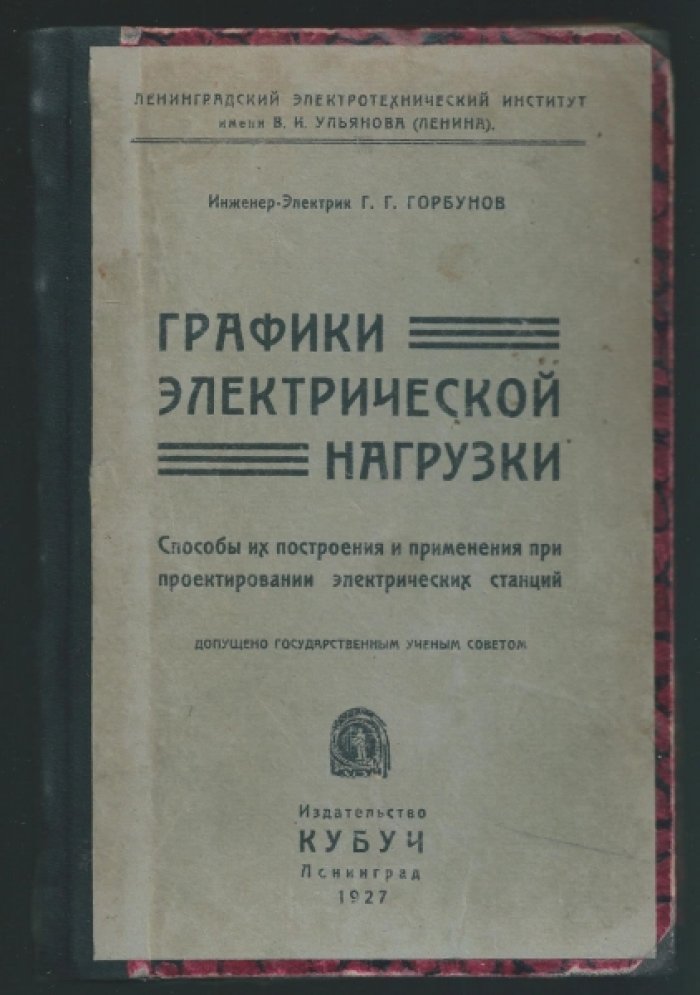 Горбунов Г.Г. Графики электрической нагрузки.