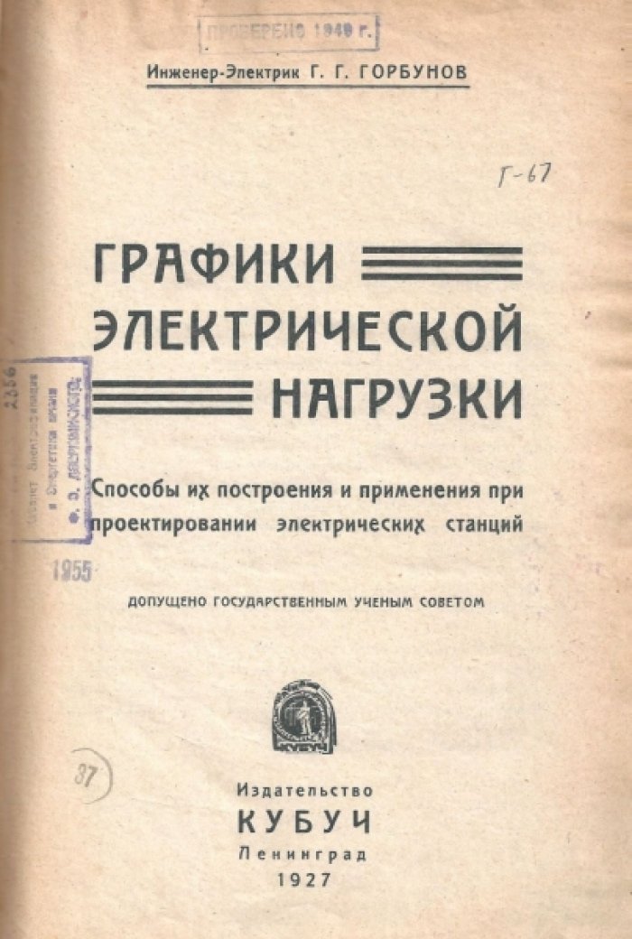 Горбунов Г.Г. Графики электрической нагрузки.