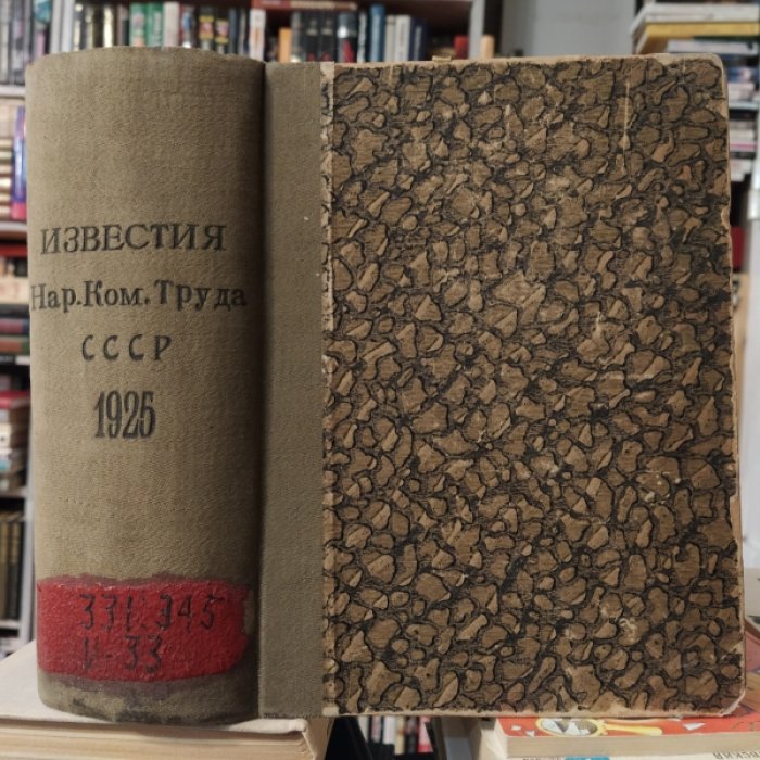 Известия Народного Комиссариата Труда СССР № 1-52 1925 г.