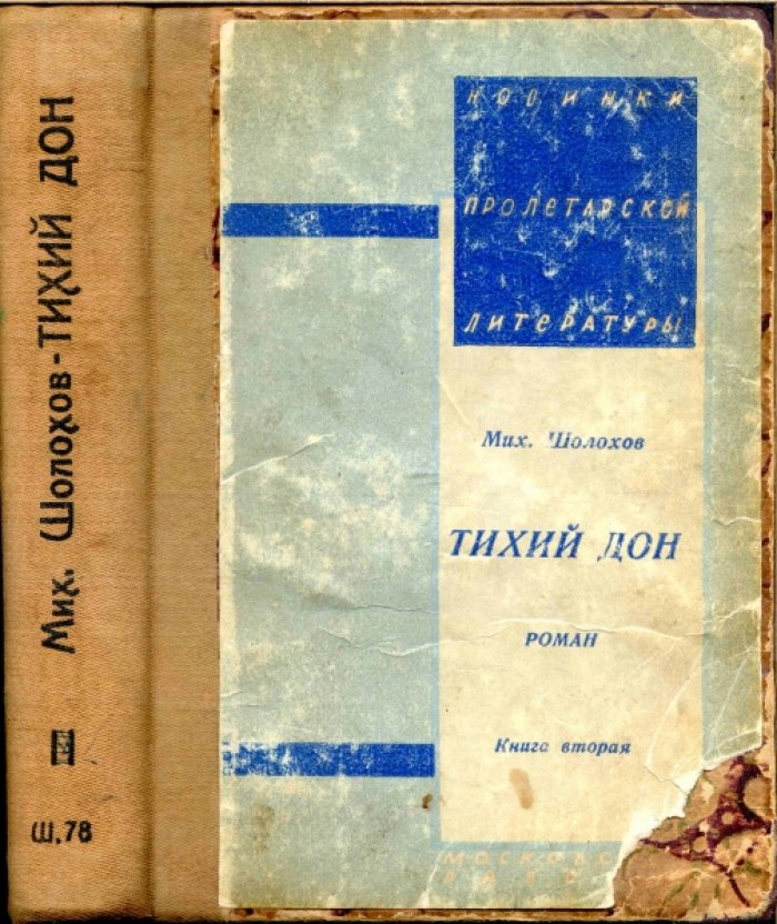 Шолохов Мих. Тихий Дон. Роман. Книга вторая