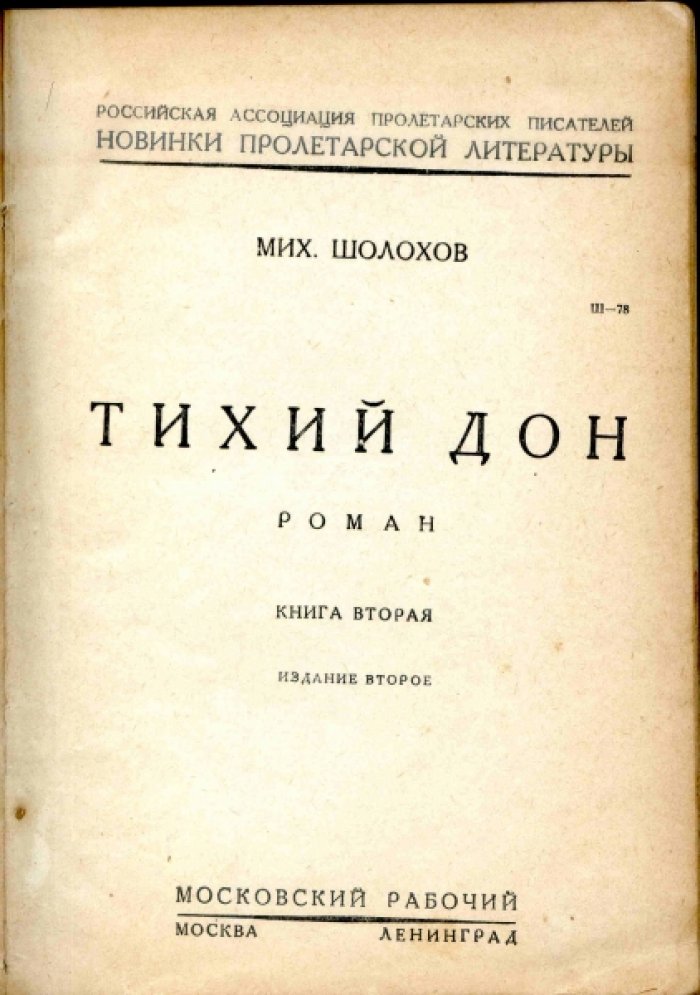 Шолохов Мих. Тихий Дон. Роман. Книга вторая