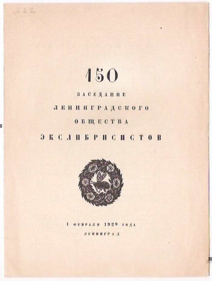 Ленинградское общество экслибрисистов.