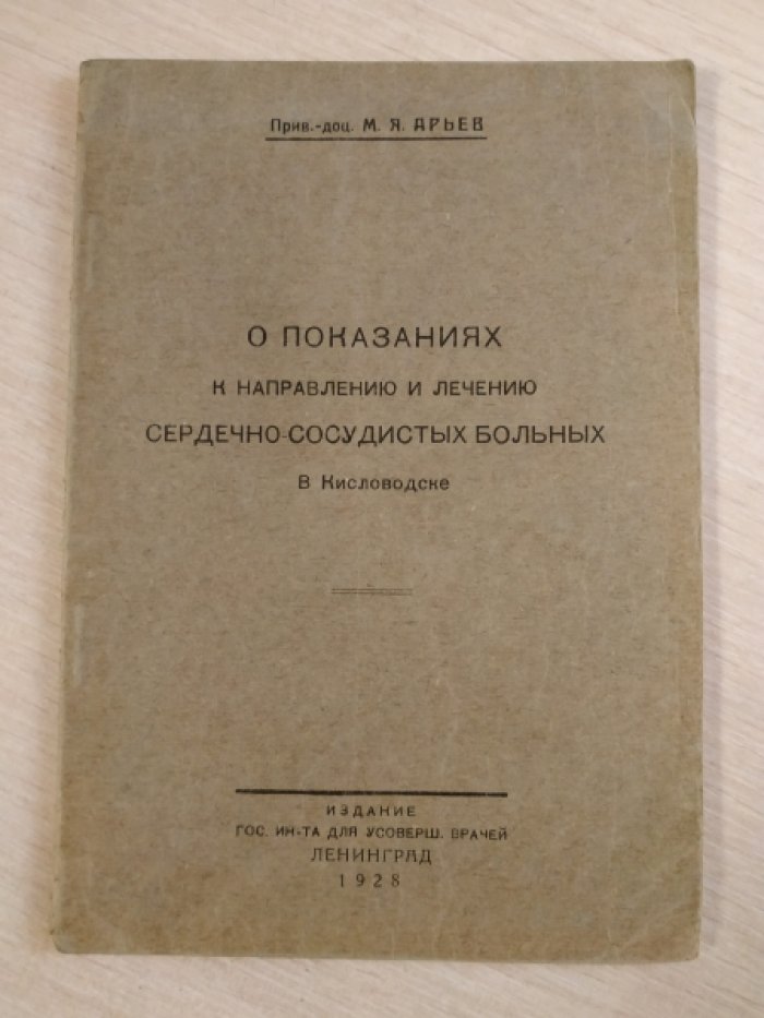 Арьев М. Я. О показаниях к направлению и лечению сердечно-сосудистых больных в Кисловодске.