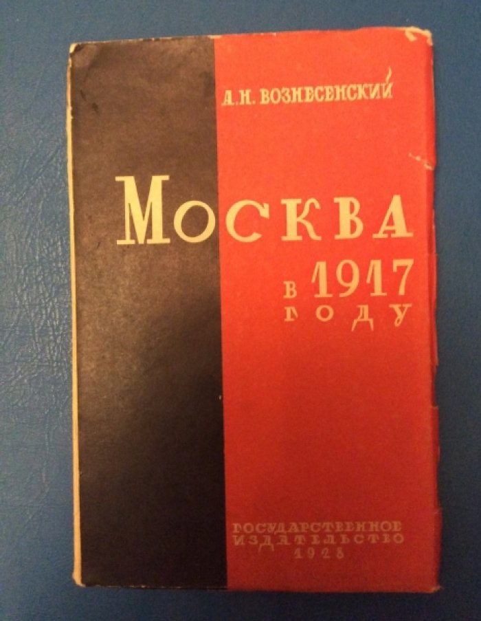 Вознесенский А. Н. Москва в 1917 году.