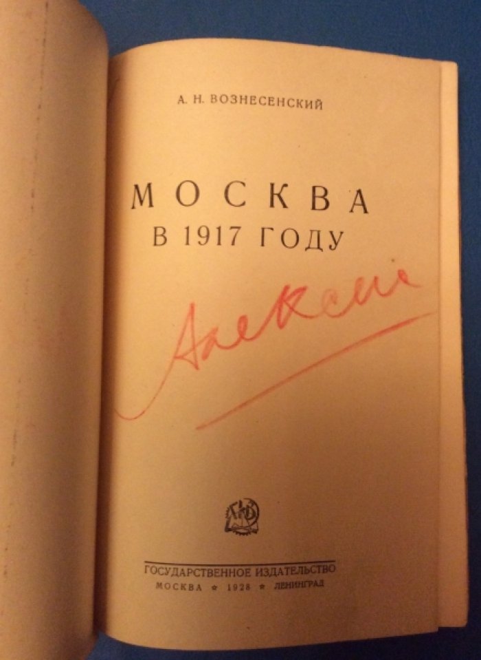 Вознесенский А. Н. Москва в 1917 году.