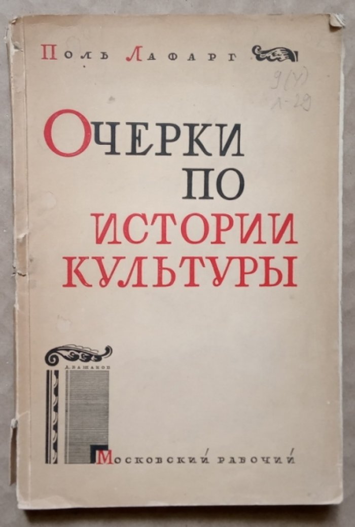 Лафарг Поль. Очерки по истории культуры.