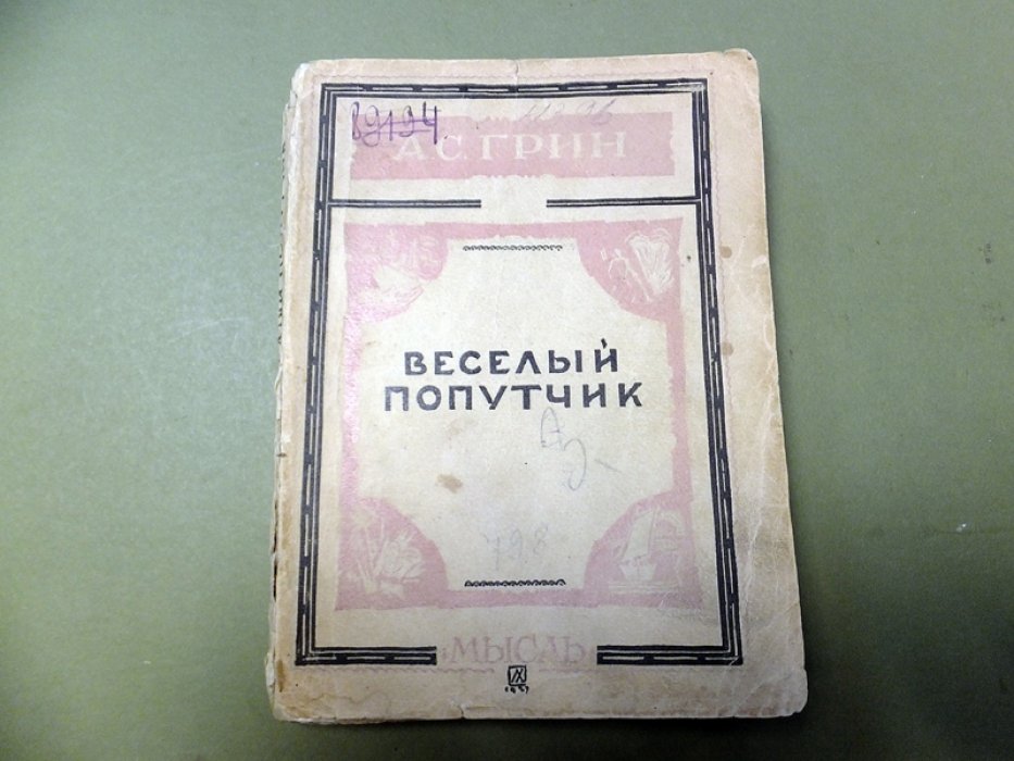 Грин А.С. Веселый попутчик.