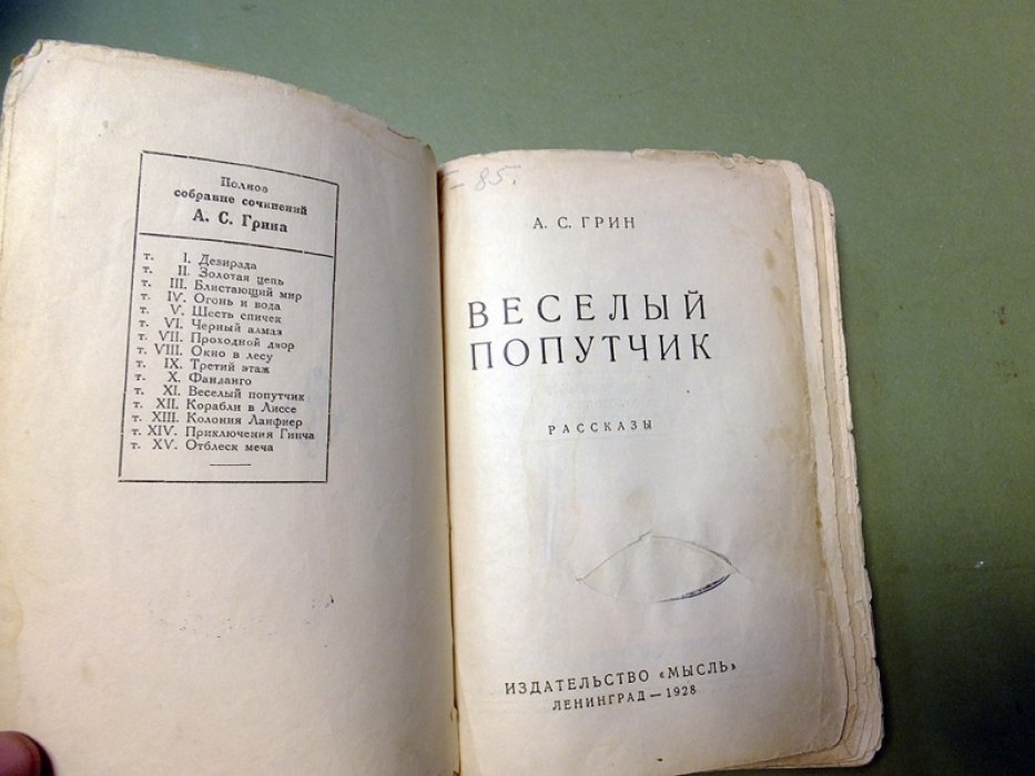 Грин А.С. Веселый попутчик.