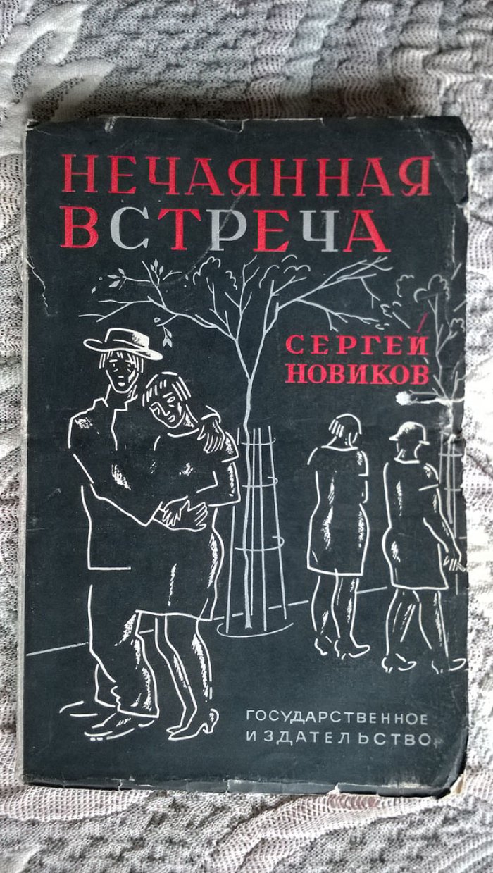 Новиков Сергей. Нечаянная встреча.