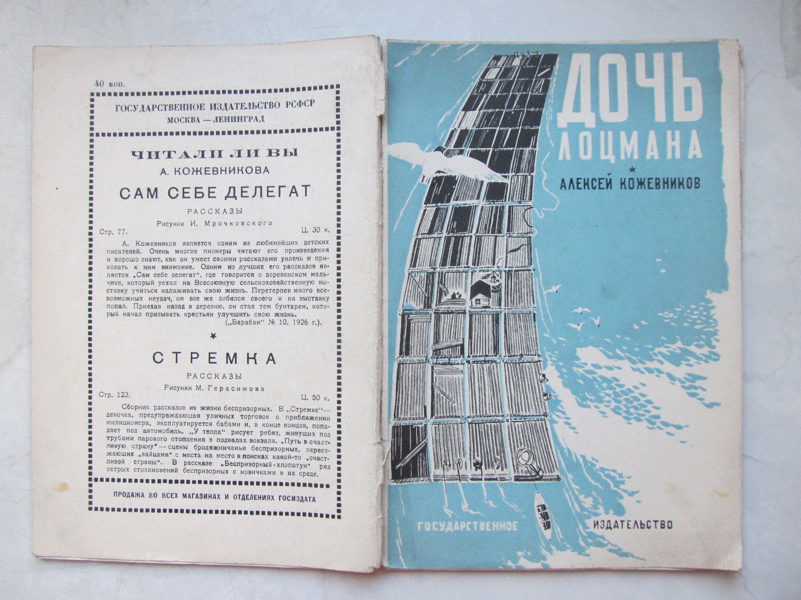 Кожевников А. Дочь лоцмана.