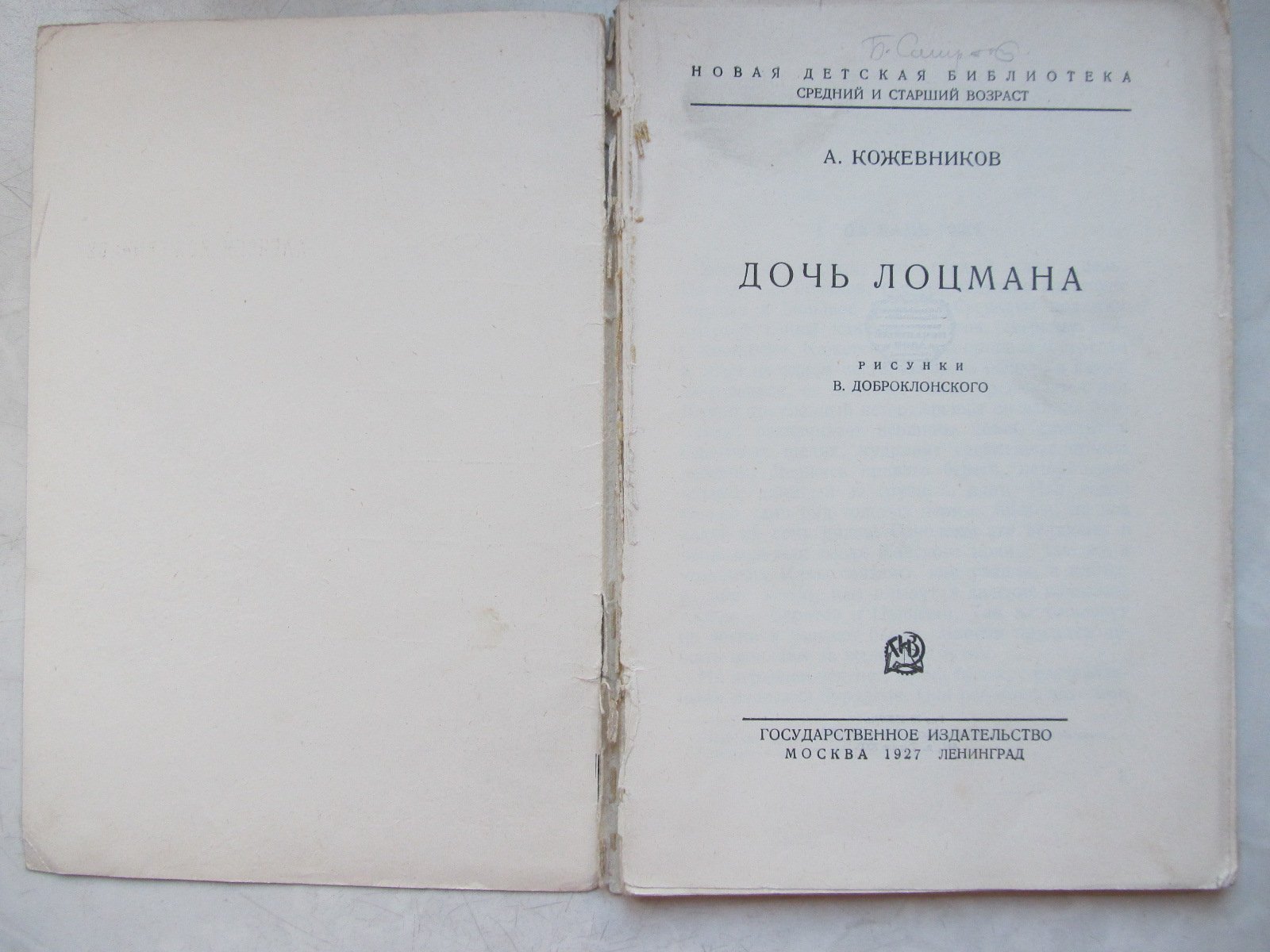 Кожевников А. Дочь лоцмана.