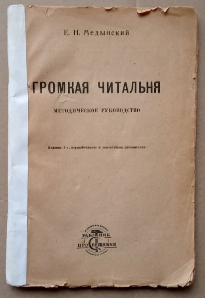 Медынский Е.Н. Громкая читальня: методическое руководство.