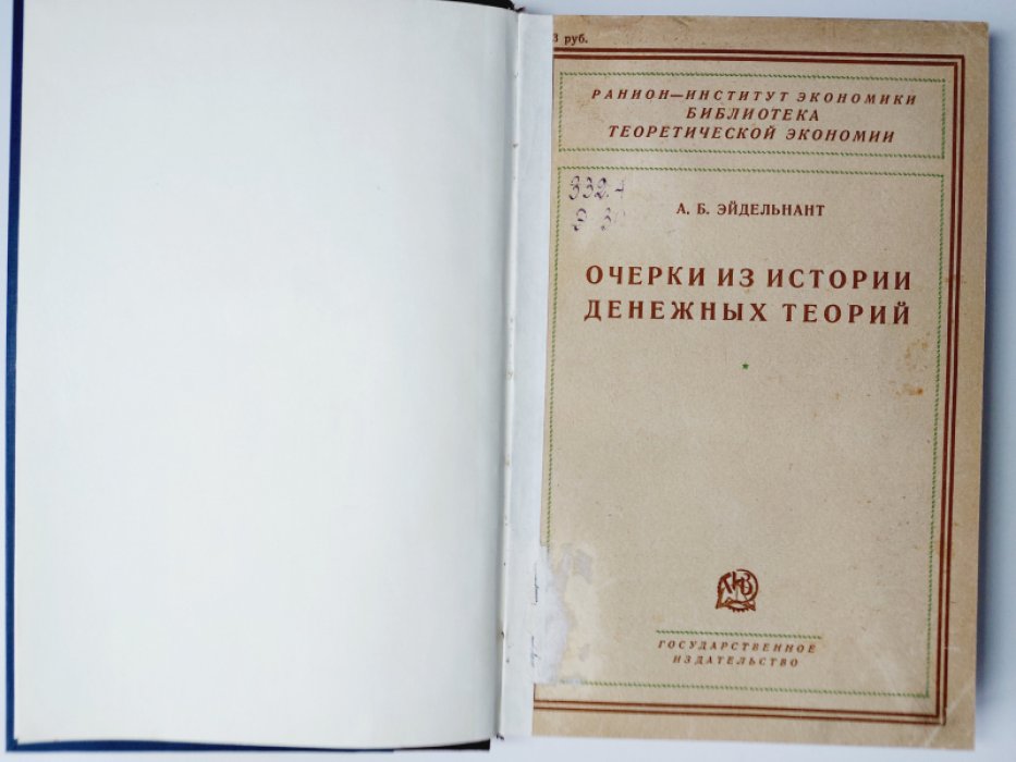 Эйдельнант А.Б. Очерки из истории денежных теорий.