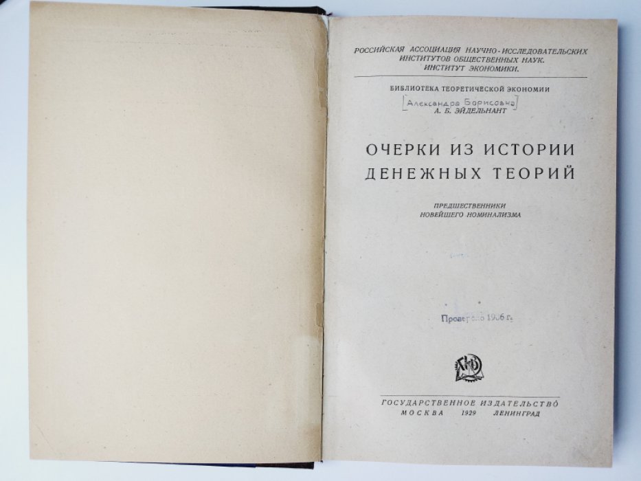 Эйдельнант А.Б. Очерки из истории денежных теорий.