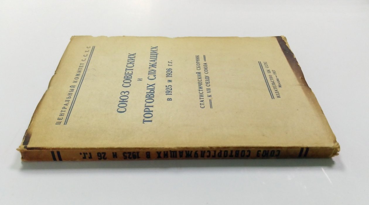 Союз Советских и торговых служащих в 1925 и 1926 г.г.