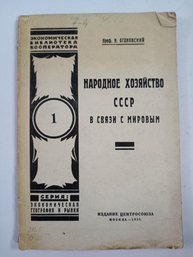 Огановский Н. Народное хозяйство СССР в связи с мировым.