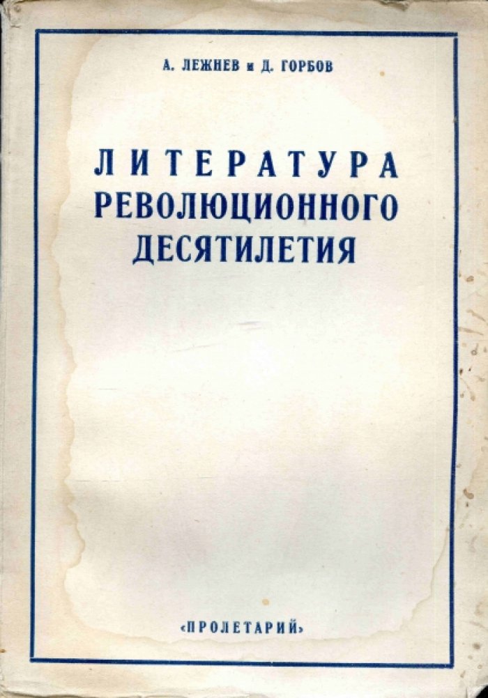 Лежнев А. и Горбов Д. Литература революционного десятилетия. 1917 - 1927
