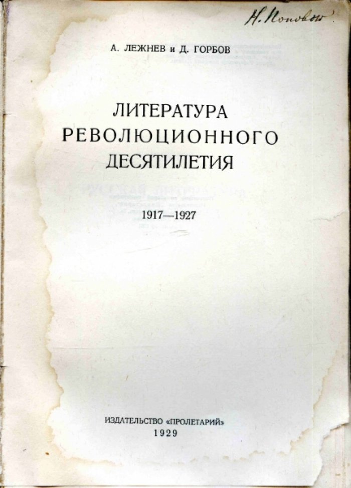Лежнев А. и Горбов Д. Литература революционного десятилетия. 1917 - 1927
