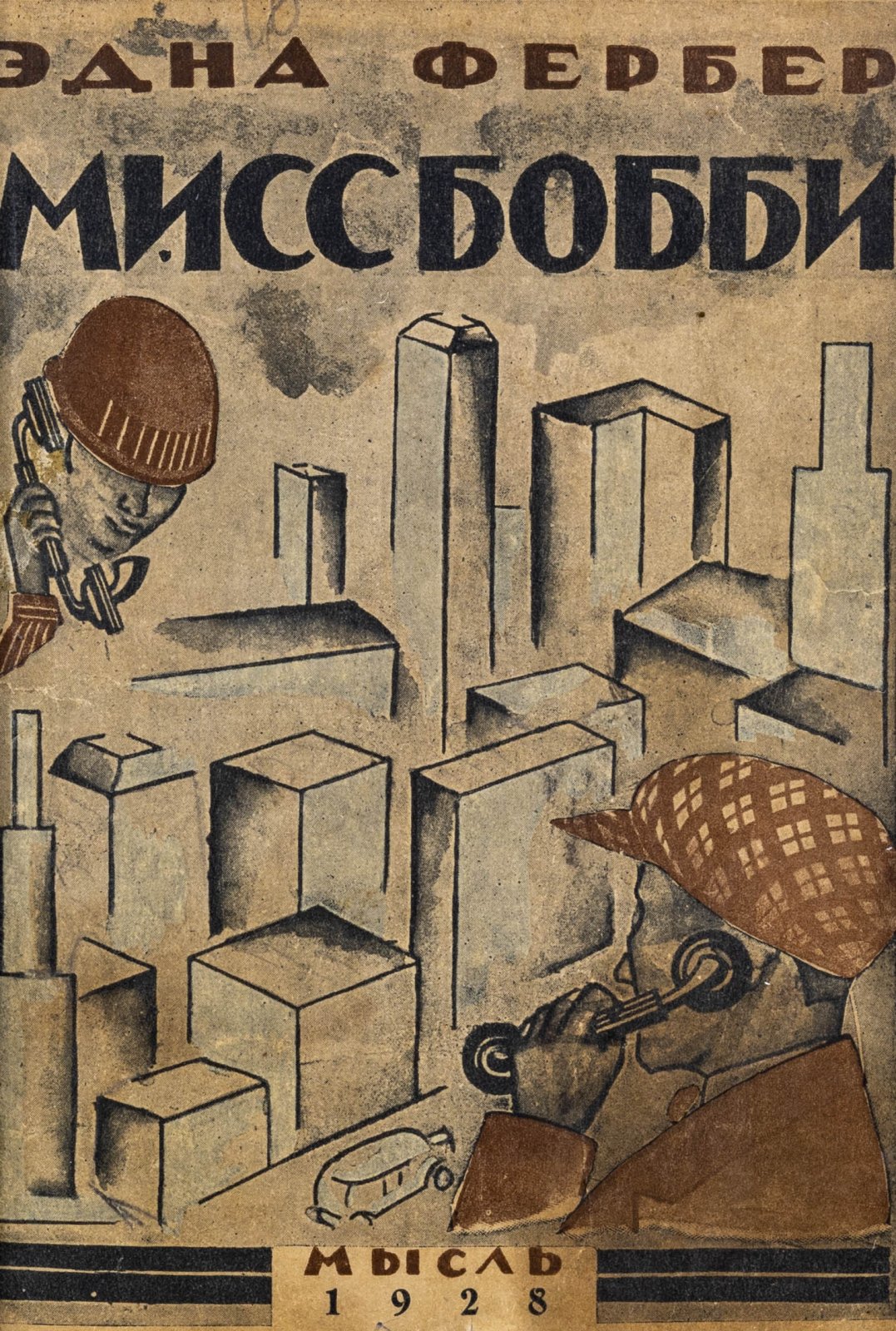 Фербер, Э. Мисс Бобби.