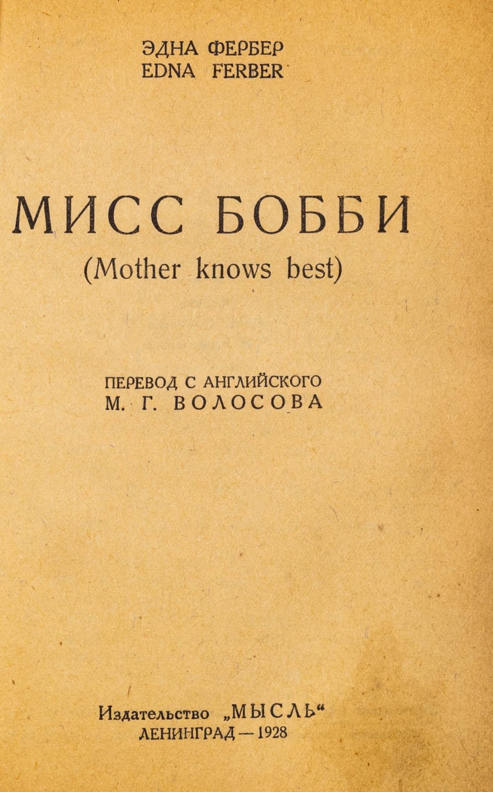 Фербер, Э. Мисс Бобби.