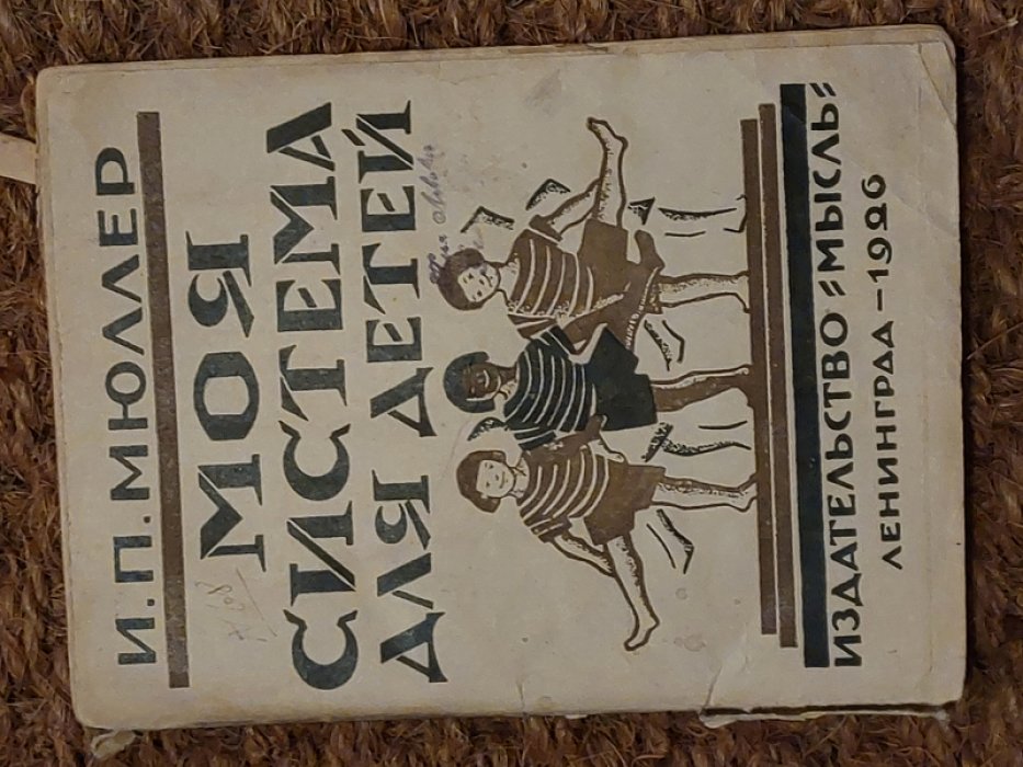 Мюллер И.П. Моя система для детей.
