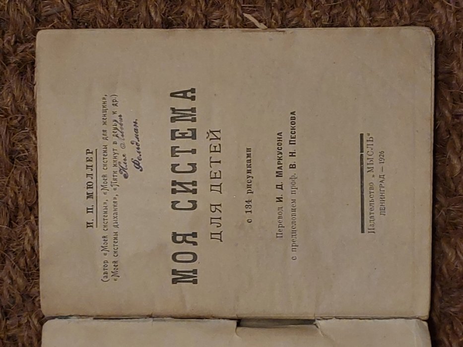 Мюллер И.П. Моя система для детей.